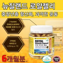 가족 유해산소 세포보호 뉴질랜드 100% 벌꿀 로얄제리 비타민이 로얄젤리 로얄재리 대두레시틴 코코넛오일 동결건조 효능 선물