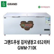 그랜드우성 직냉식 김치냉장고 652리터 GWM-710K
