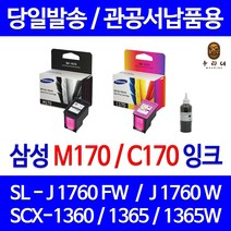 삼성 전자 M170 C170 대용량(표준3배) SCX-1360 1365 1365W SL-J1760FW J1760W 정품 호환 리필 잉크, 1개입, 컬러 셀프충전리필잉크