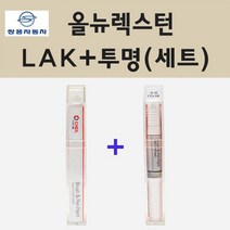 쌍용 올뉴렉스턴 LAK 스페이스블랙 붓펜 페인트 + 투명마감용붓펜 8ml