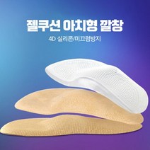 기능성깔창 신발 아치 실리콘 쿠션 아치형 남자구두 깔창 기능성깔창 발바닥아치 아치깔창 실리콘깔창