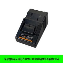 EW66798A 1EA 공구 오성전동 충전기 OMC-1816D임팩트리튬용 전동 충전드릴 전동드릴 해머드릴