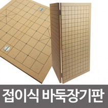 바둑 나무 접이식 장기바둑판 장기판 장기알 바둑알안전배송 빠른배송, 상세페이지 참조