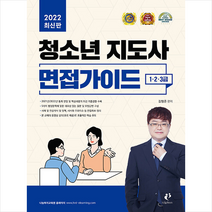 2022 청소년지도사 면접가이드 (1급 2급 3급) + 미니수첩 증정, 나눔Book