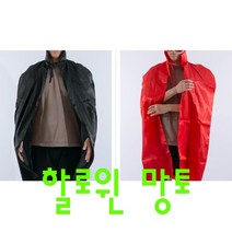 할로윈 파티 행사 가면망토세트 가성비좋은