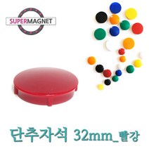 메모자석 단추 칼라 메모홀더 교구자석, 1개, 692_단추형 메모자석 D32_빨강_1개