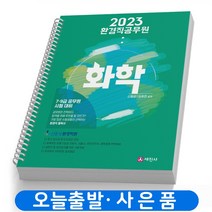 2023 환경직 공무원 화학 책 세진사 [스프링분철 3권]