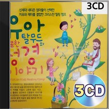 유아 이야기 성경 3CD 패키지 앨범 정품 음반