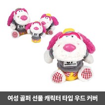 요즘 골프 인형 여자 골린이 선물용 우드 커버 클럽충격방지 골프마스코트인형 골퍼선물 선물용필드용품 골프쇼핑몰 골프용품사이트 요즘인 880078EA, 쿠팡 본상품선택