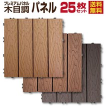 [313 9시까지 포인트 5배][22년 11월 월간 우량 숍 수상]나뭇결 우드 패널 25장 세트 []데크 패널 목제 타일 가드닝 베란다 발코니 인공 목재