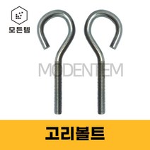 고리볼트 경철볼트 링볼트 아이볼트, 고리볼트 3/8 x 3인치, 1개