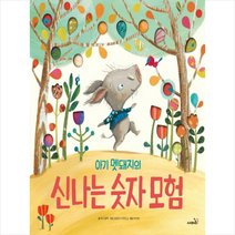 아기 멧돼지의 신나는 숫자 모험