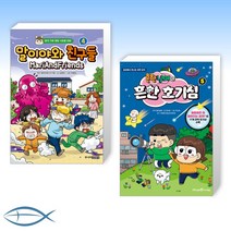 [오늘의 책] 말이야와 친구들 4 + 흔한남매의 흔한 호기심 5 (전2권)