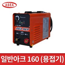 아세아 일반아크 용접기 ASEA 160P / 휴대용 터미널타입 직류