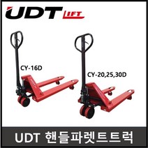 UDT 핸드파레트트럭 유압핸드카 수동지게차 파레트자키 CY-16D 20D 25D 30D