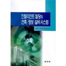 인텔리전트 빌딩의 건축 정보 설비시스템, 기문당