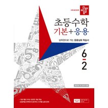 디딤돌 초등 수학 기본+응용 6-2(2023), 디딤돌 편집부(저),디딤돌,(역)디딤돌,(그림)디딤돌