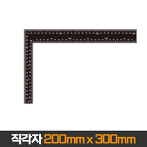 직각자 (200x300mm) 기억자 수평자 목공용 수직자 작업 인테리어 쇠자 제도 ㄱ자 재단, 1개