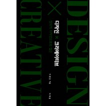 디자인x크리에이티브:창의적 디자인으로의 접근, 미세움, 이병담