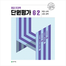 2023 열공 전과목 단원평가 6-2 + 학습노트 증정, 천재교육