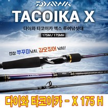 다이와 타코이카 X 150M / 150MH / 175M / 175MH / 175H 주꾸미. 갑오징어 루어낚시대 선상 루어대 [보증카드 포함]