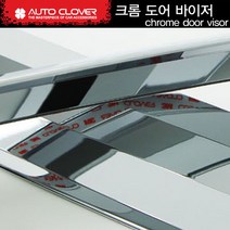 오토크로바 크롬 바이저 C584 6p 세트, 기아, 올뉴마이티 2P