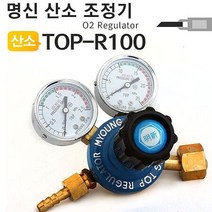 [특가]명신 산소레귤레이터 TOP-R100 산소조정기, 1개