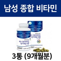 남성 종합 비타민 영양제 멀티 비타민 앤 미네랄 20대 30대 40대 50대 60대 70대 80대 남자 할아버지 노인, 90정x3통