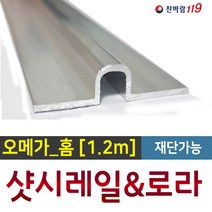 샷시수리 [홈레일_1.2m] 샷시보수 방충망레일 샷시로라 샤시수리 샤시로라, 1개