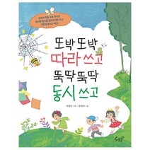 또박또박 따라 쓰고 뚝딱뚝딱 동시 쓰고, 책모종