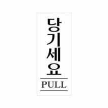 당기세요(U-1802)