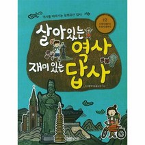 살아있는 역사 재미있는 답 - 모난돌역사논술모임, 단품, 단품
