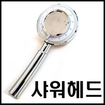 영우 절수안마헤드 샤워기헤드 샤워헤드 왕헤드 교체용헤드 절수헤드, 1개
