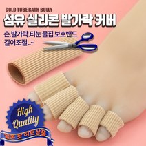 섬유 실리콘 굳은살 티눈 손 발가락 보호밴드(대-지름2.5cm길이15cm)