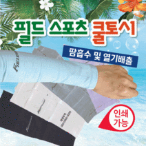 쿨토시 [필드스포츠쿨토시] 쿨토시/팔토시/냉장고쿨토시/무봉제쿨토시/아이스쿨토시/냉동쿨토시/토시/인쇄