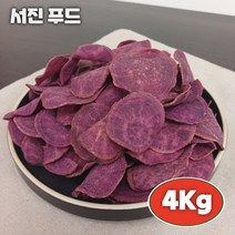 서진이네 간식 대용량 자색 고구마칩 4Kg 건강 웰빙간식 업소용 유치원 간식 추천, 1개