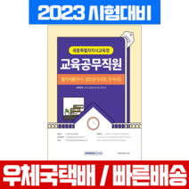 2023 세종특별자치시교육청 교육공무직원 필기시험 책 교재 / 서원각