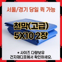 브랜드없음 고급 천막 5X10 2장묶음 천막원단 텐텐지 타포린 갑바 가설건축물 그라운드시트 자재덮개
