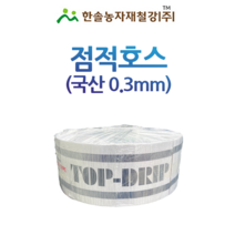 점적호스/국산 0.3mm 500M 1000M/점적테이프 칩타입/관수자재/한솔농자재철강, 국산 (0.3mm)15cmX500M