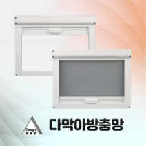 [다막아방충망]( 가로:300이하~1000) 창문 프로젝트 스크린 롤 방충망 틀 시공 제작 이지롤, 가로:901~1000, 세로:2001~2100