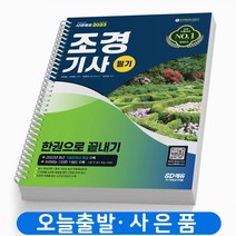 2023 조경기사 필기 한권으로 끝내기 책 시대고시, 조경기사 한권으로 끝내기/필기 [분철 3권]