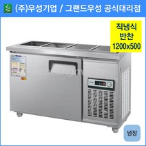 우성 반찬 냉장고 공장직배송 1200(4자) 폭500 CWS-120RB(D5), 1200(4자) 폭500/올스텐/기계실 우측/디지털