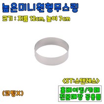 [홈베이킹] 높은원형무스링 4종 (높이7cm), 1개