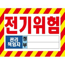 전기위험 관리책임자 정부 산업안전스티커 OR 포맥스, 스티커
