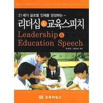 21세기 글로벌 인재를 양성하는 리더십 교육스피치, 교육타임스, 진점규