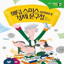 애덤 스미스 아저씨네 경제문구점 04 처음사회동화, 상품명