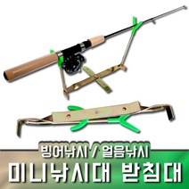 만능릴낚시대75 빙어 송어 산천어 겨울 낚시 빙어대, 미니낚시대 받침대