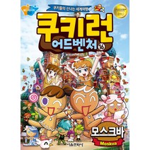 쿠키런 어드벤처 16: 모스크바:쿠키들의 신나는 세계여행, 서울문화사