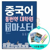 중국어 통번역 대학원 입시 마스터 /다락원, 없음, 상세설명 참조