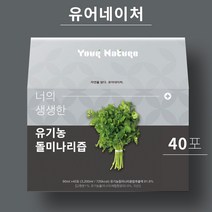 [유어네이처] 건강한 유기농 돌미나리즙 40포 1박스, 40개, 없음